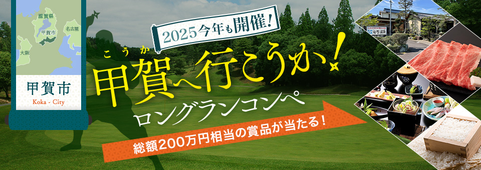 2025今年も開催！甲賀へ行こうか！ロングランコンペ 総額200万円相当の賞品が当たる！