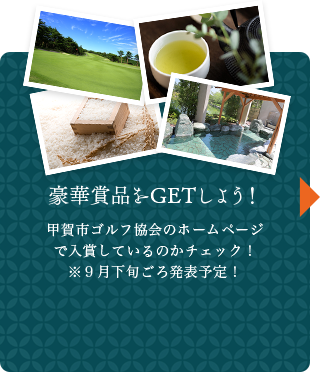 豪華賞品をGETしよう！