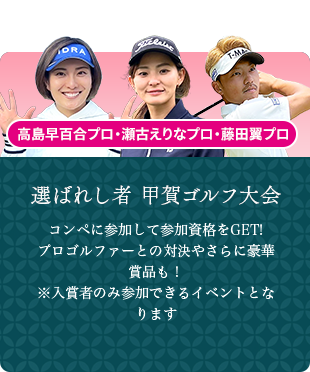 選ばれし者 甲賀ゴルフ大会