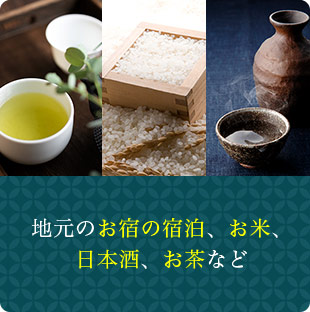 地元のお宿の宿泊、お米、日本酒、お茶など