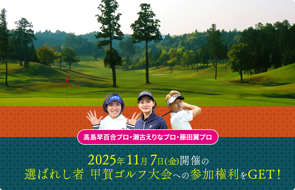 2025年11月7日(金)開催の選ばれし者 甲賀ゴルフ大会への参加権利をGET！