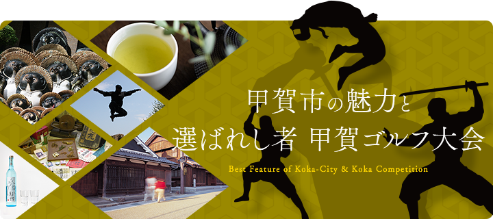 甲賀市の魅力と選ばれし者 甲賀ゴルフ大会