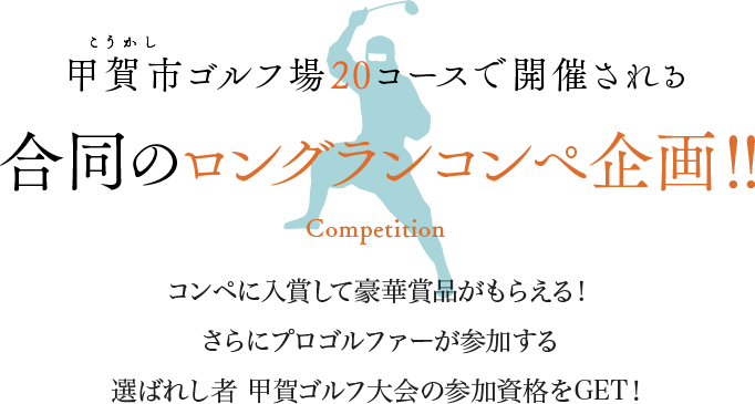 甲賀市ゴルフ場20コースで開催される 合同のロングランコンペ企画！！