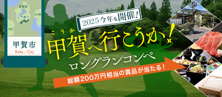 2025今年も開催！甲賀へ行こうか！ロングランコンペ 総額200万円相当の賞品が当たる！