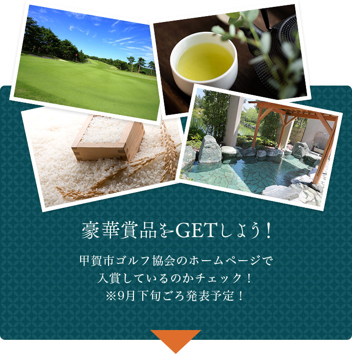 豪華賞品をGETしよう！