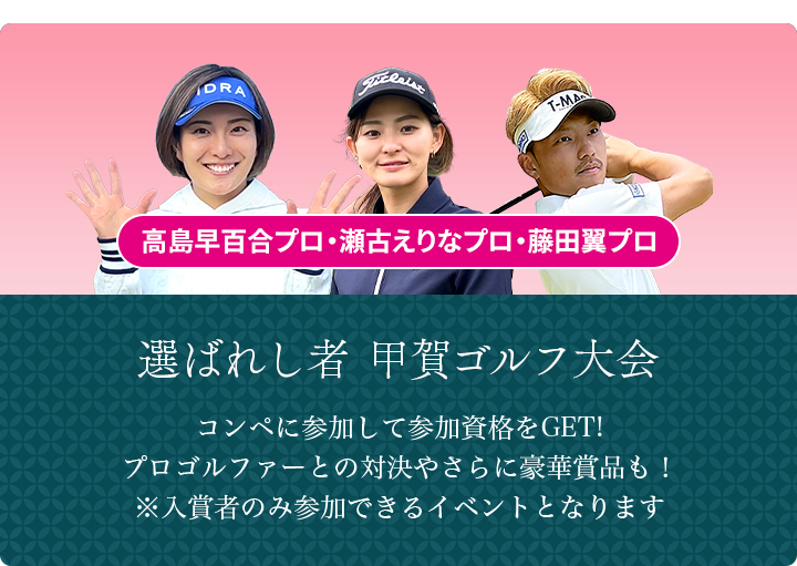 選ばれし者 甲賀ゴルフ大会