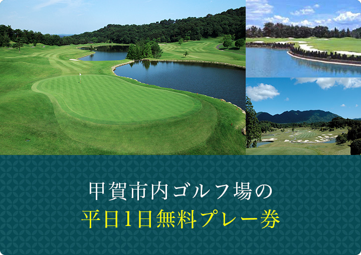 甲賀市内ゴルフ場の平日1日無料プレー券