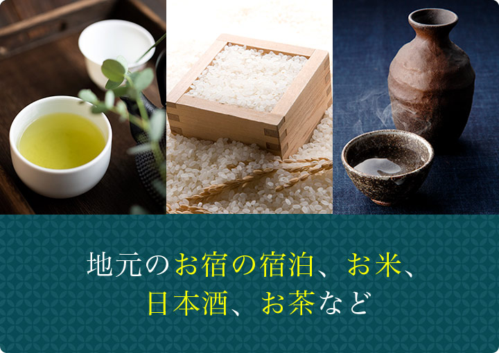 地元のお宿の宿泊、お米、日本酒、お茶など
