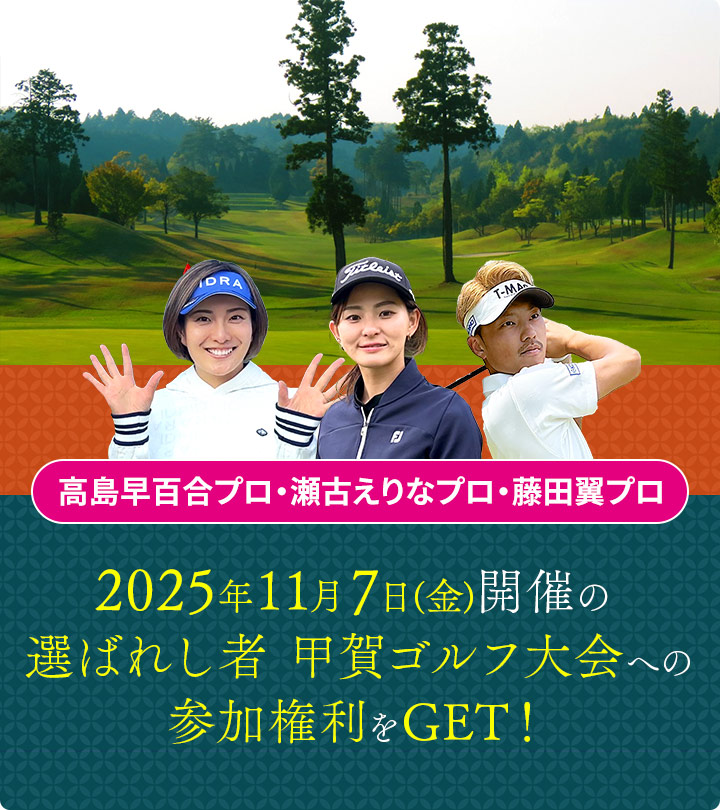2025年11月7日(金)開催の選ばれし者 甲賀ゴルフ大会への参加権利をGET！