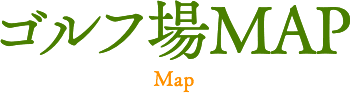 ゴルフ場MAP