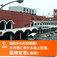 羽田から約2時間！大村湾に浮かぶ海上空港、長崎空港に到着！