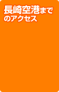 長崎空港までのアクセス