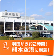 羽田から約2時間！大村湾に浮かぶ海上空港、熊本空港に到着！