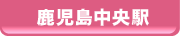 鹿児島中央駅