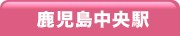 鹿児島中央駅