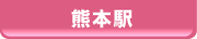 熊本駅