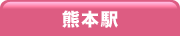 熊本駅