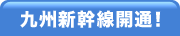 九州新幹線開通！