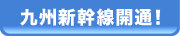 九州新幹線開通！