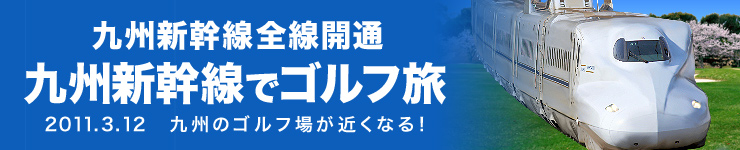九州新幹線でゴルフ旅