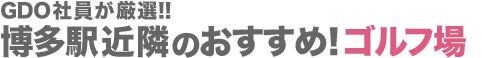博多駅近隣のおすすめ！ゴルフ場
