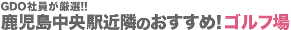 鹿児島中央駅近隣のおすすめ！ゴルフ場