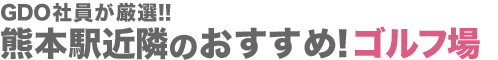 熊本駅近隣のおすすめ！ゴルフ場