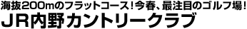 JR内野カントリークラブ