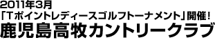 鹿児島高牧カントリークラブ