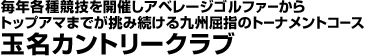 玉名カントリークラブ