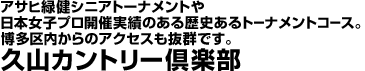 久山カントリー倶楽部