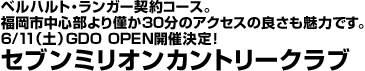 セブンミリオンカントリークラブ