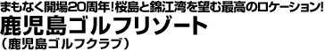 鹿児島ゴルフリゾート（鹿児島ゴルフクラブ）