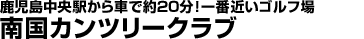 南国カンツリークラブ
