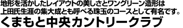 くまもと中央カントリークラブ