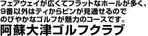 阿蘇大津ゴルフクラブ