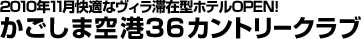 かごしま空港36カントリークラブ