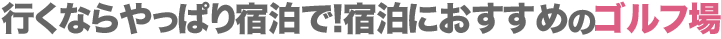 駅から近い！おすすめゴルフ場