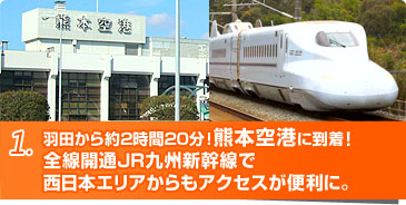 羽田から約2時間20分！熊本空港に到着！　全線開通JR九州新幹線で西日本エリアからもアクセスが便利に。