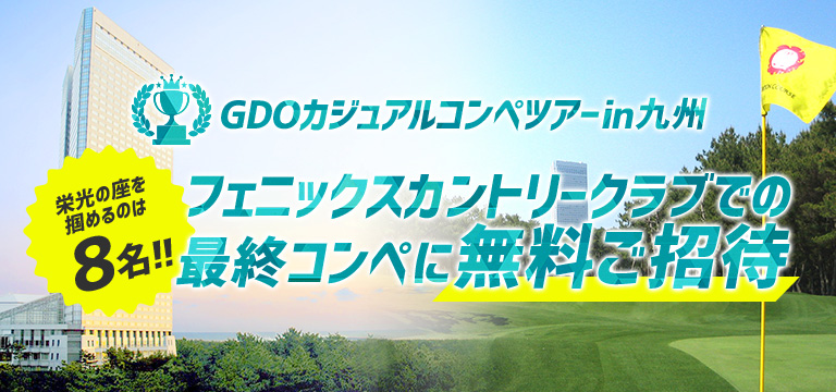 GDOカジュアルコンペツアーin九州 栄光の座は8名！フェニックスカントリークラブに無料ご招待！（九州・沖縄）｜ゴルフ場予約ならGDO