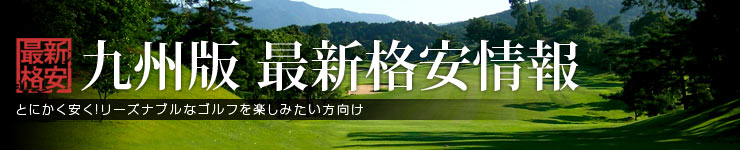 九州版 最新格安情報