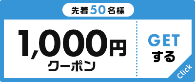 先着50名様 1,000円クーポン