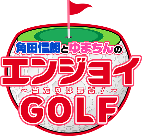 角田信朗とゆまちんのエンジョイGOLF ～当たりは最高！～