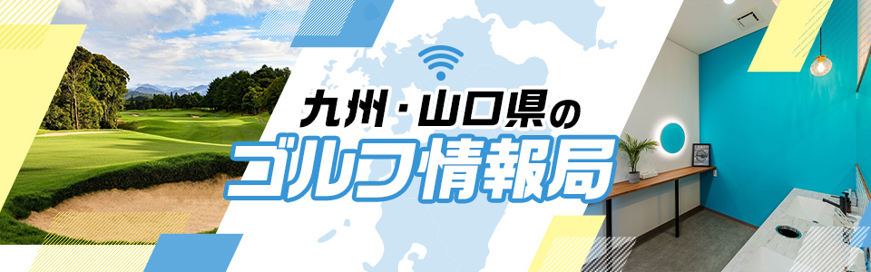 九州・山口県のゴルフ情報局