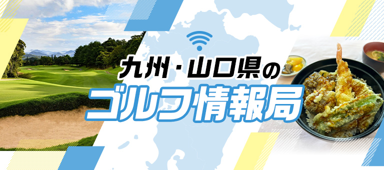 九州・山口県のゴルフ情報局｜ゴルフ場予約ならGDO