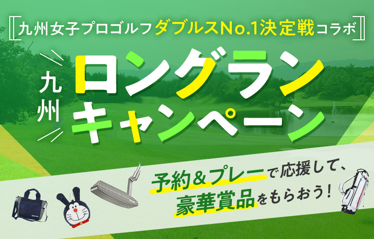 九州ロングランキャンペーン｜ゴルフ場予約ならGDO