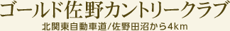 ゴールド佐野カントリークラブ