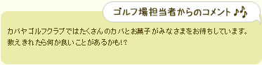 ゴルフ場担当者からのコメント