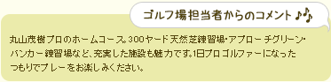 ゴルフ場担当者からのコメント