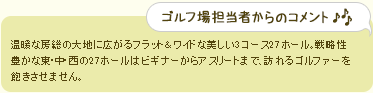 ゴルフ場担当者からのコメント